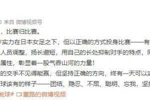 董路：中国女足实力在日本之下，坚持正确方向终有一天能超越