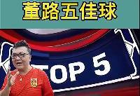 😂球迷制作董路五佳球，吧友们一起来看看实力如何？