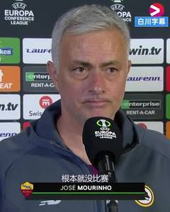 杀人诛心！穆帅：今天根本就没有比赛，对博德闪耀来说罗马太强了