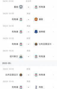 TA:利物浦请求推迟客战纽卡开球时间,原定当地中午12点半