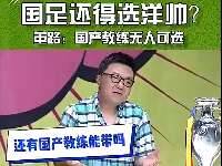 董路：短时间内国产教练没人，国足选帅还得是选洋帅